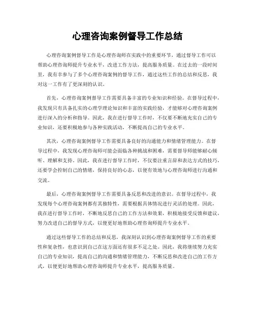 心理咨询案例督导工作总结