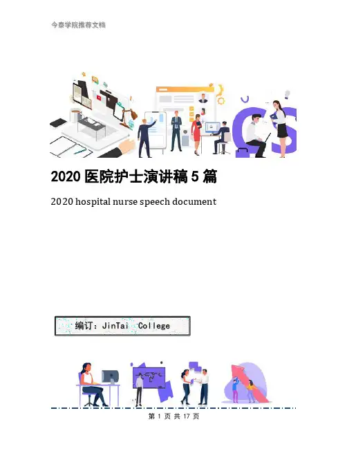 2020医院护士演讲稿5篇