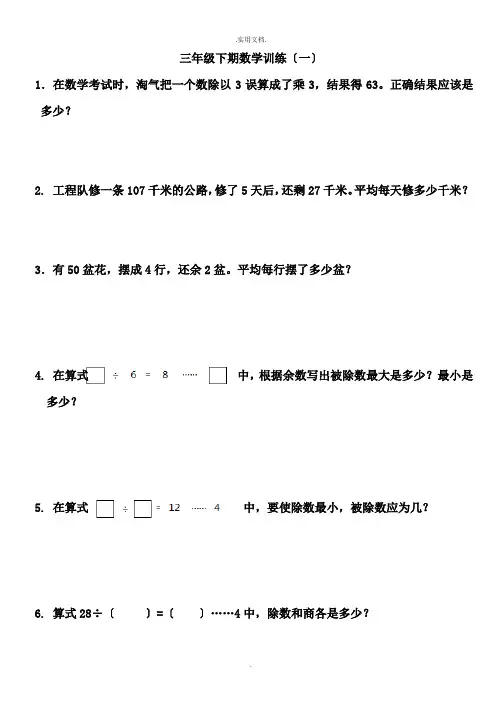 三年级下期期数学培优训练