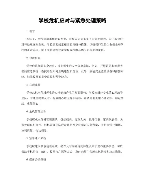 学校危机应对与紧急处理策略