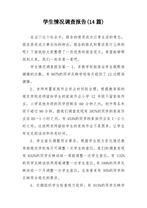 学生情况调查报告(14篇)
