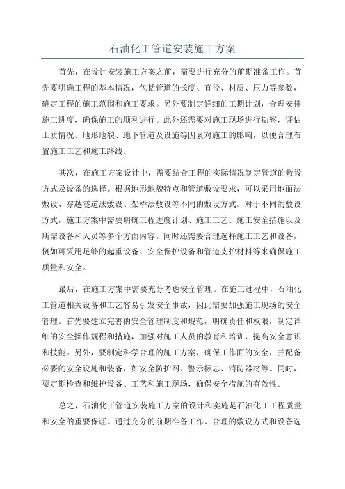 石油化工管道安装施工方案