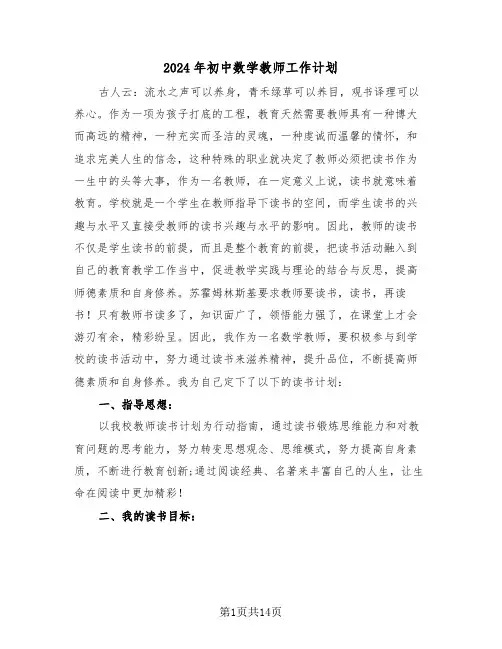 2024年初中数学教师工作计划(5篇)