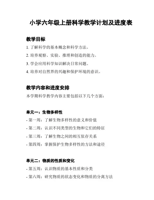 小学六年级上册科学教学计划及进度表