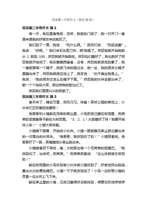 捉迷藏三年级作文（精选30篇）