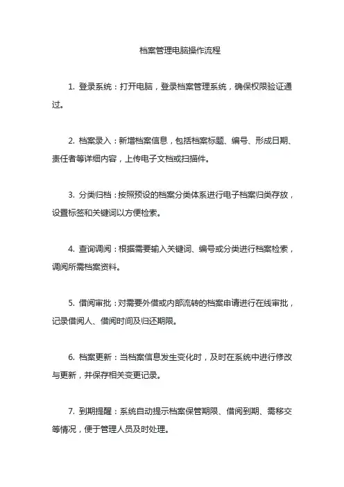 档案管理电脑操作流程