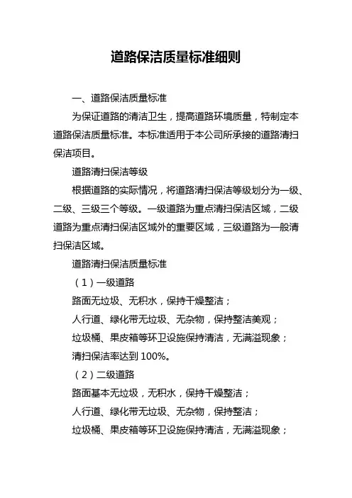 道路保洁质量标准细则