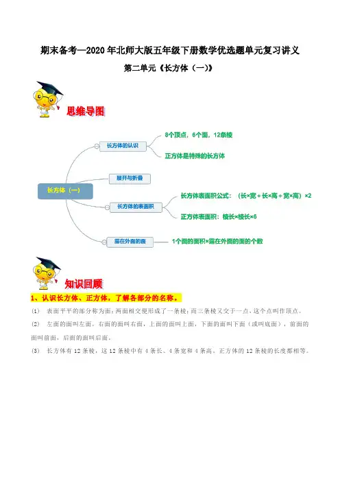 【精品】第二单元《长方体(一)》期末备考讲义—2020年五年级下册数学单元闯关(原卷版)北师大版