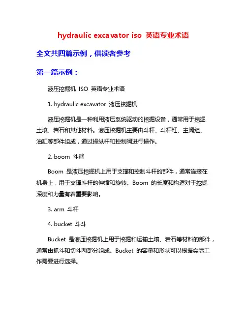 hydraulic excavator iso 英语专业术语