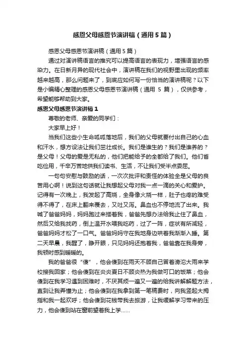 感恩父母感恩节演讲稿（通用5篇）