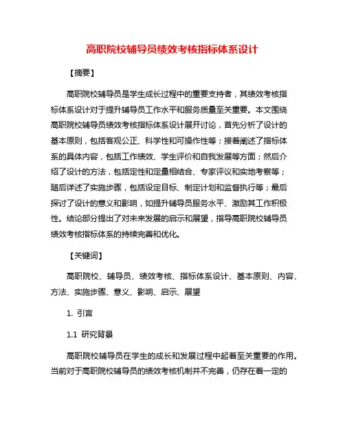 高职院校辅导员绩效考核指标体系设计