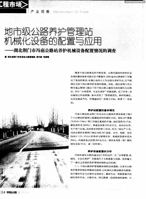 地市级公路养护管理站机械化设备的配置与应用——湖北荆门市冯庙公路站养护机械设备配置情况的调查