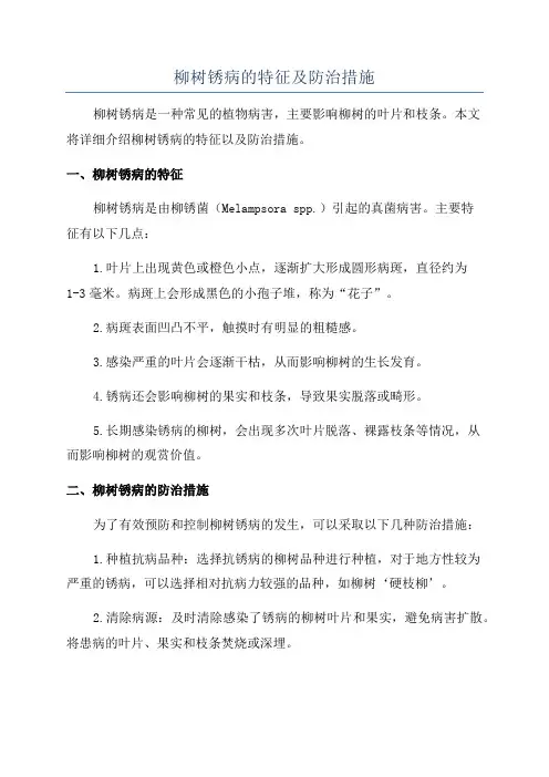 柳树锈病的特征及防治措施