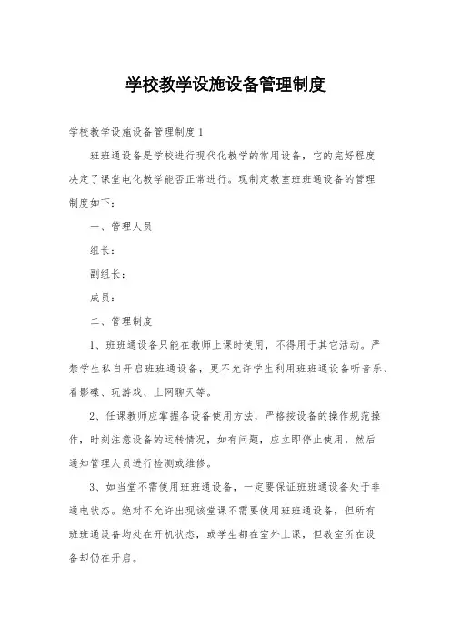 学校教学设施设备管理制度