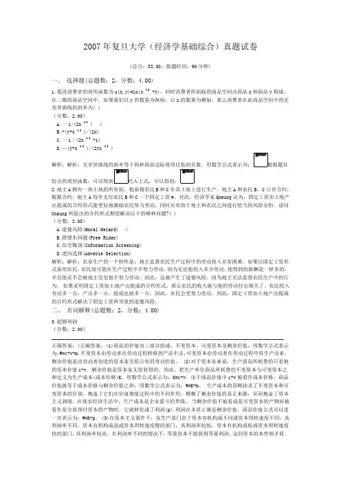 2007年复旦大学(经济学基础综合)真题试卷