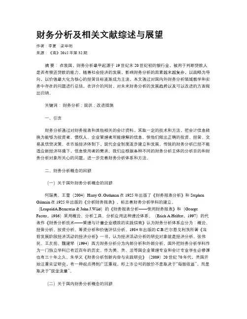 财务分析及相关文献综述与展望