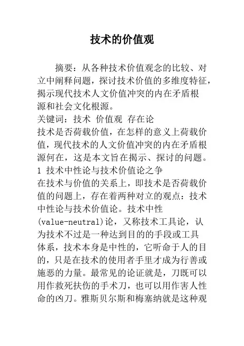 技术的价值观