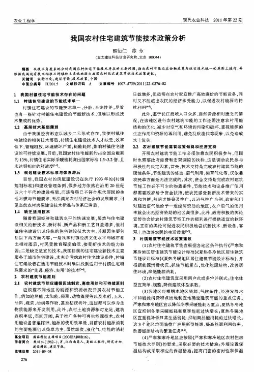 我国农村住宅建筑节能技术政策分析