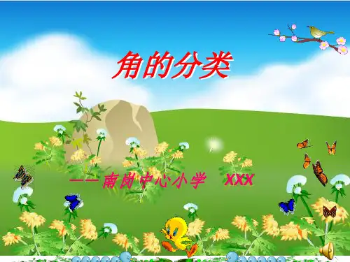 小学数学四年级上册角的认识