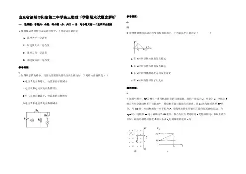 山东省滨州市阳信第二中学高三物理下学期期末试题带解析