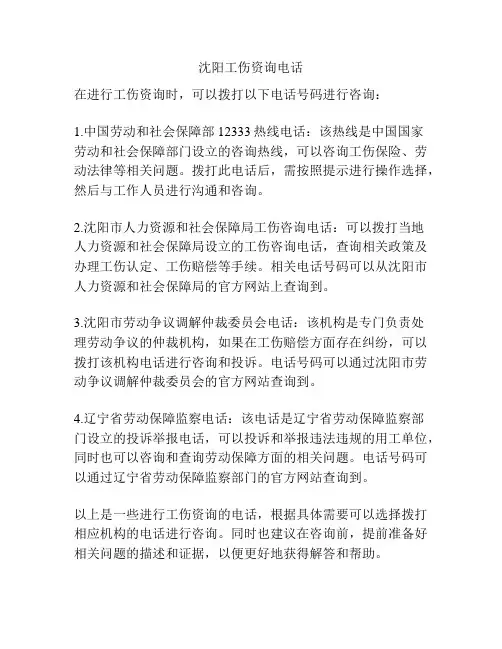 沈阳工伤资询电话