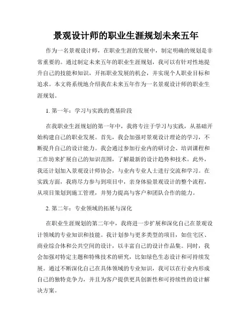 景观设计师的职业生涯规划未来五年