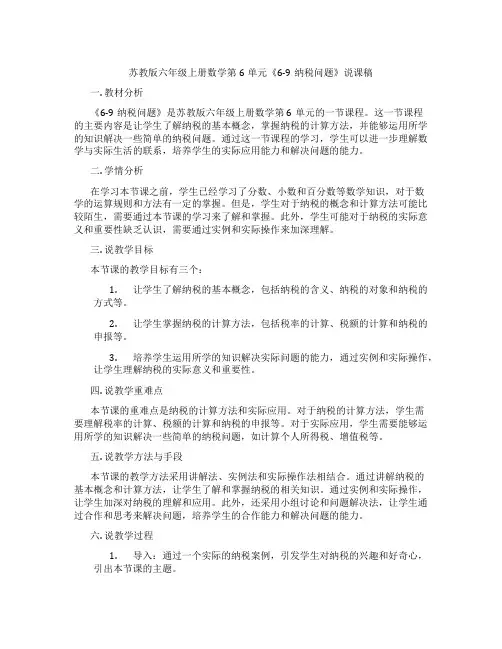 苏教版六年级上册数学第6单元《6-9纳税问题》说课稿