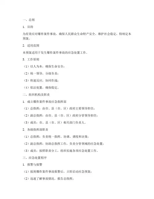 爆炸案件事故警情处置预案