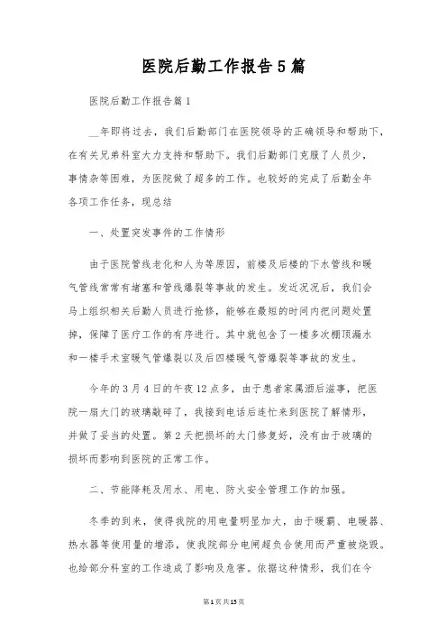医院后勤工作报告5篇