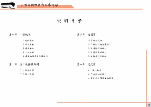 汽车客运站方案文本设计说明书