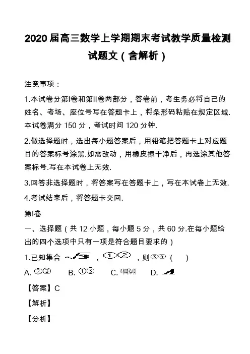 2020届高三数学上学期期末考试教学质量检测试题文(含解析)