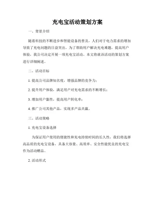 充电宝活动策划方案