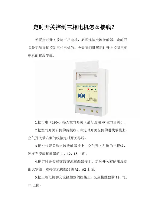 定时开关控制三相电机怎么接线？ 