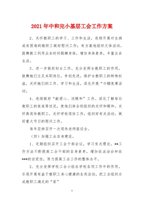 2021年中和完小基层工会工作计划