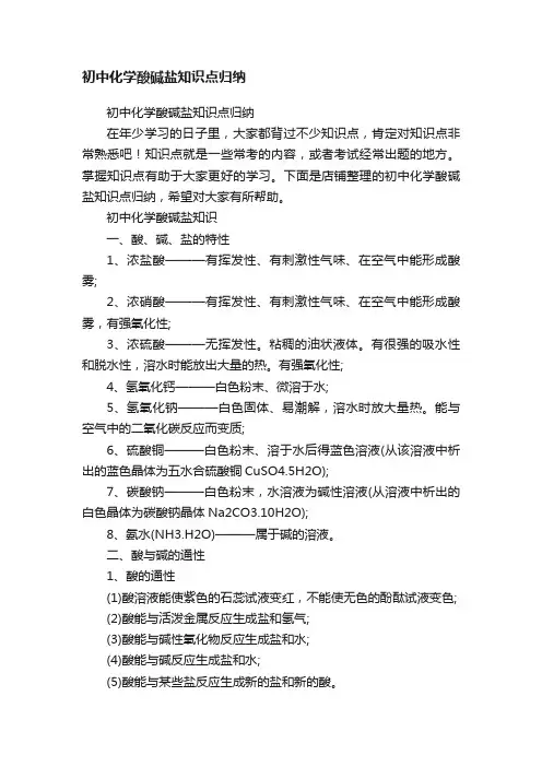 初中化学酸碱盐知识点归纳