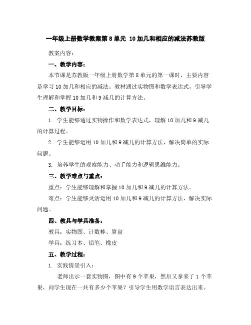 一年级上册数学教案-第8单元10加几和相应的减法-苏教版