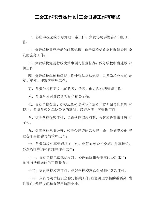 工会工作职责是什么工会日常工作有哪些