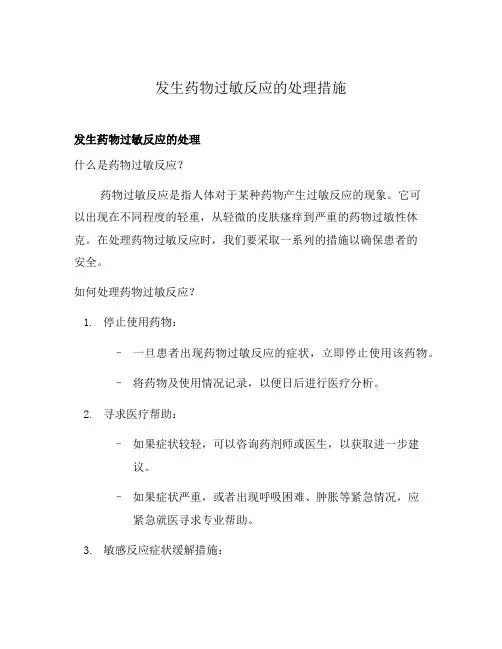 发生药物过敏反应的处理措施