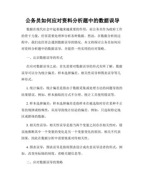 公务员如何应对资料分析题中的数据误导