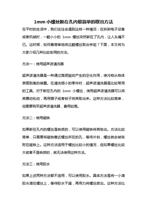 1mm小螺丝断在孔内最简单的取出方法