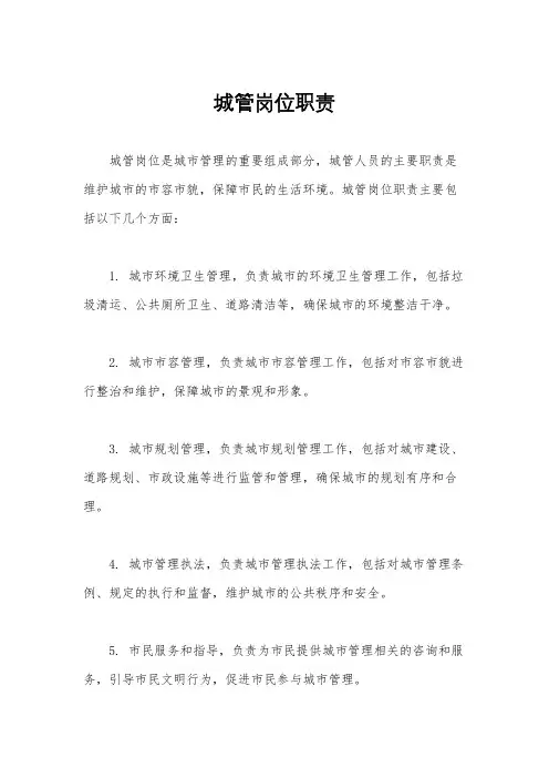 城管岗位职责