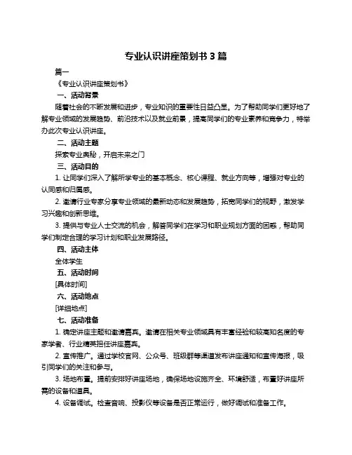 专业认识讲座策划书3篇