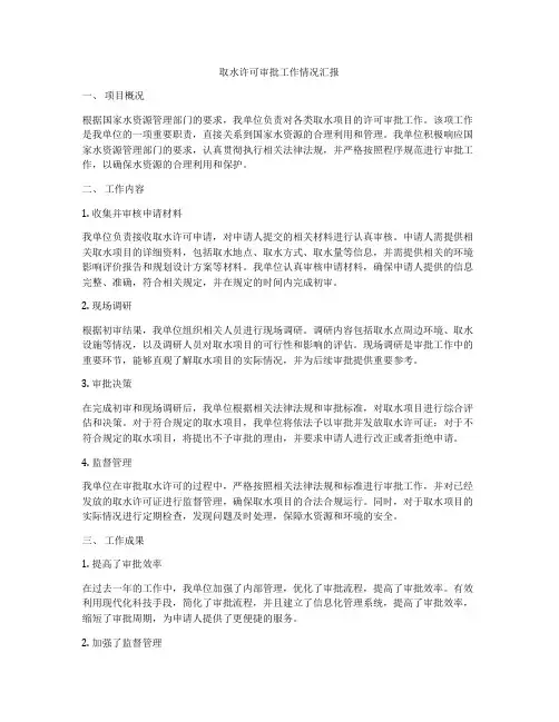 取水许可审批工作情况汇报