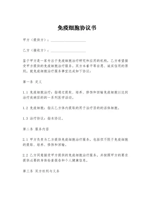 免疫细胞协议书