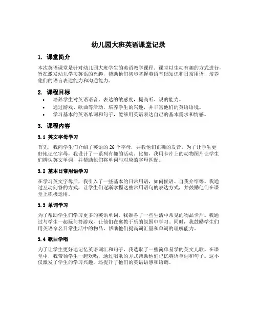 幼儿园大班英语课堂记录