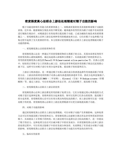 密度梯度离心法联合上游法处理精液对精子功能的影响