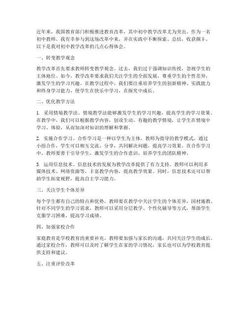 初中教学改革心得体会