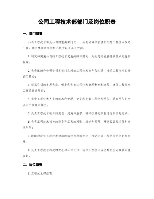 公司工程技术部部门及岗位职责