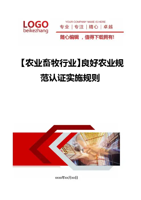 【农业畜牧行业】良好农业规范认证实施规则