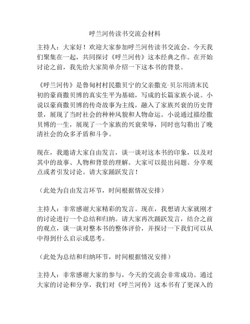 呼兰河传读书交流会材料